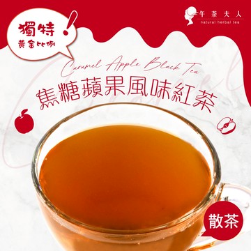 午茶夫人 焦糖蘋果風味紅茶 50g/袋