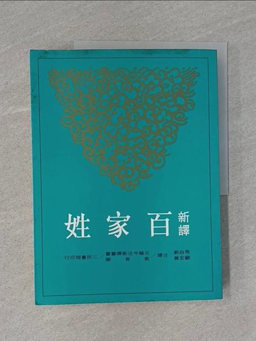 【書寶二手書T1／大學文學_Y94】新譯百家姓_馬自毅.顧宏義