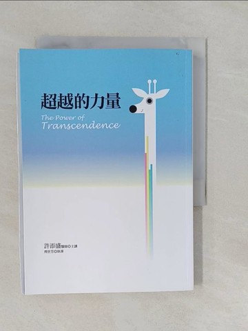 【書寶二手書T1／心靈成長_YRI】超越的力量_許添盛