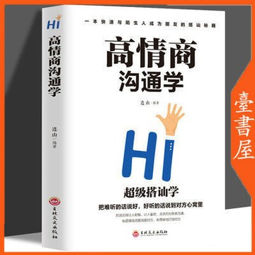 【臺書屋】現貨 高情商溝通學 100%正品 簡體中文 情商訓練 簡體中文