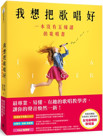 我想把歌唱好：一本沒有五線譜的歌唱書(青春亮麗版)