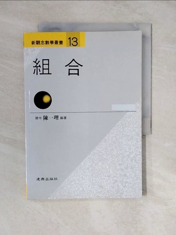 【書寶二手書T8／科學_ZL5】新觀念數學叢書13－組合_陳一理