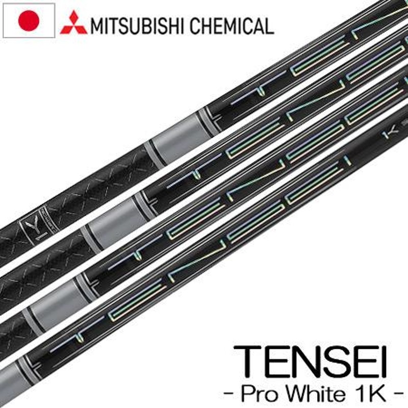 三菱ケミカル TENSEI PRO WHITE 1K (テンセイ プロ ホワイト ワンケー) ウッド用カーボンシャフト 単品 日本正規品 |  LINEブランドカタログ