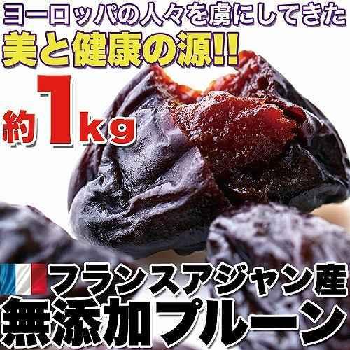 プルーン 1kg フランスアジャン産 無添加 美容健康 セイヨウスモモ 種付き 常温商品