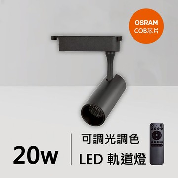 20W智能軌道燈｜QC-40342B-歐司朗智能