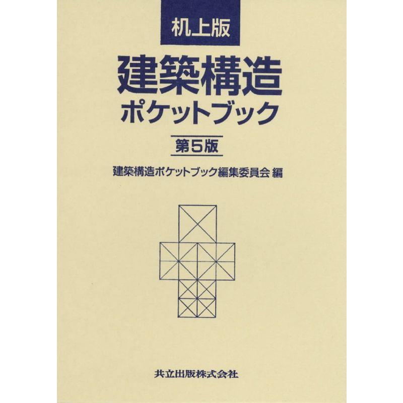 机上版 建築構造ポケットブック 第5版