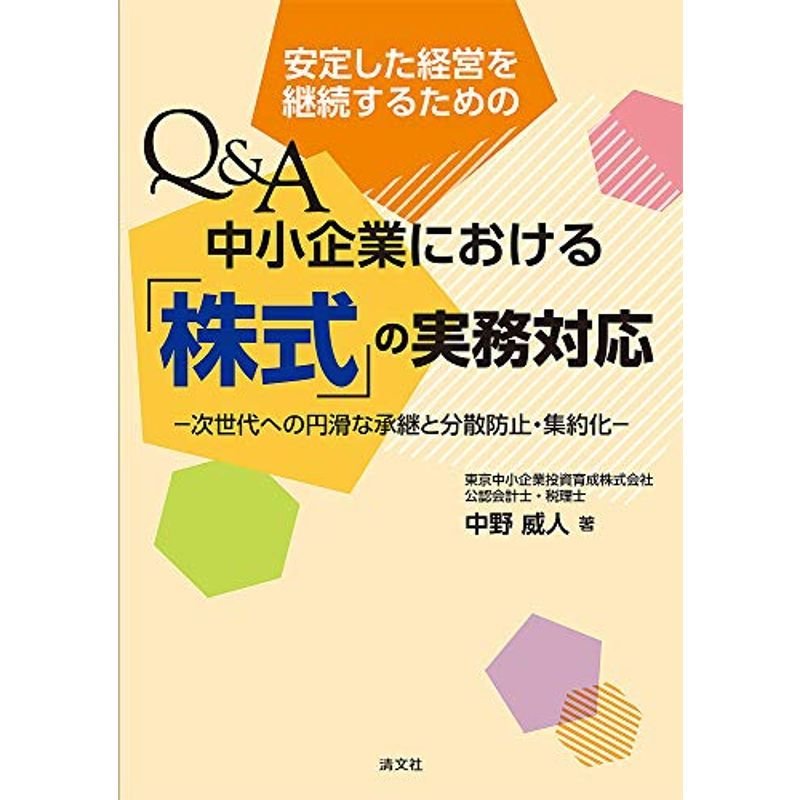 安定した経営を継続するための QA 中小企業における『株式』の実務対応