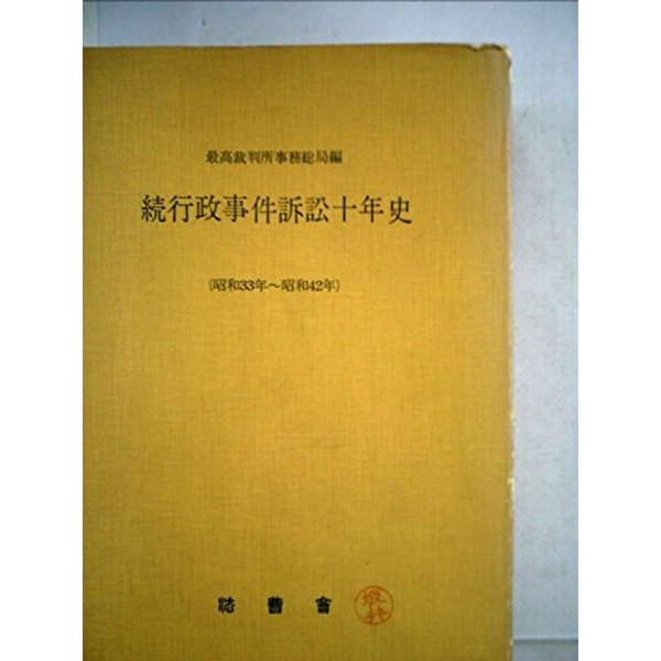 続行政事件訴訟十年史 (1972年)