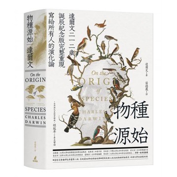 全新 / 物種源始（達爾文二一二歲誕辰紀念版，完整重現寫給所有人的演化論） / 貓頭鷹 / 定價:660