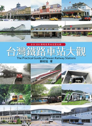 【電子書】台灣鐵路車站大觀
