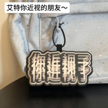 新上架👉你近視了! Ins風搞怪文字你喝多了趣味織布背包掛件書包鑰匙扣交換禮物 送朋友禮物