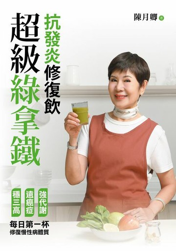 【電子書】超級綠拿鐵．抗發炎修復飲：穩三高、遠癌症、強代謝，修復慢性病體質的每日第一杯！