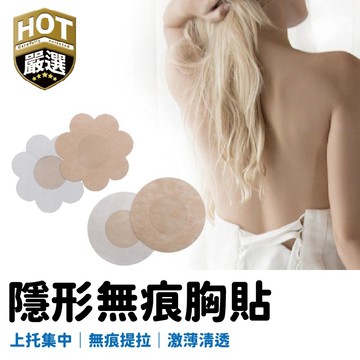 防走光胸貼 胸貼 隱形胸貼 Cosplay 無痕胸貼 薄款胸貼 乳頭保護 乳貼 花樣 乳貼 乳頭貼 梅花貼 圓形貼 婚紗