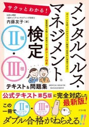 サクッとわかる!メンタルヘルス・マネジメント検定2種・3種テキスト＆問題集 [本]