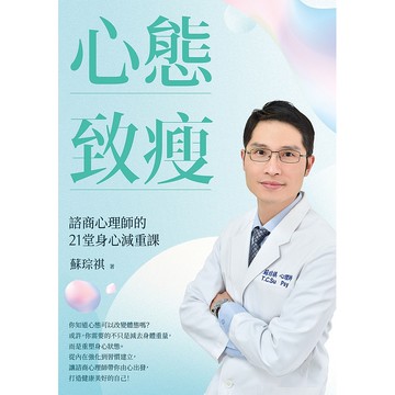 【遠流】心態致瘦：諮商心理師的21堂身心減重課/ 蘇琮祺