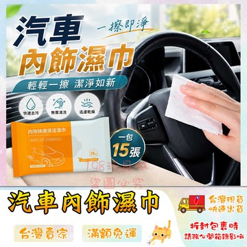 汽車內飾清潔濕巾 汽車濕紙巾 清潔濕紙巾 車內清潔 清潔濕巾 內飾清潔 🔥台灣現貨🔥 😽198玩具城😽 W1169