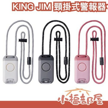 日本 KING JIM BPL10 頸掛式安全警報器 求救鈴 防災 防身用品 兒童安全 防狼警報 手電筒 隨身【小福部屋】