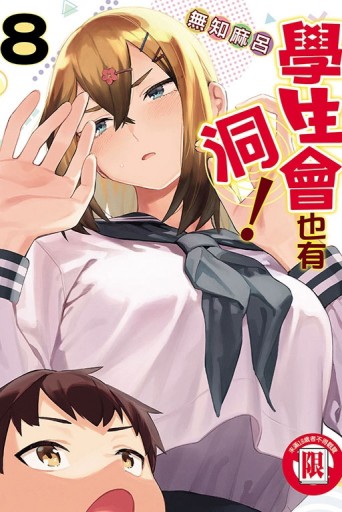 學生會也有洞！（8）【二手書_良好】TAAZE讀冊生活