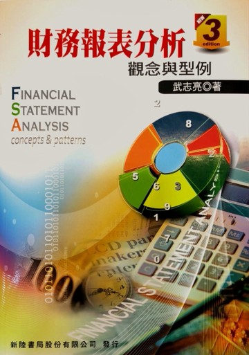 財務報表分析：觀念與型例[二手書_良好]