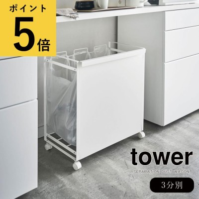 山崎実業 Tower 目隠し分別ダストワゴン タワー 3分別 4332 4333 ...