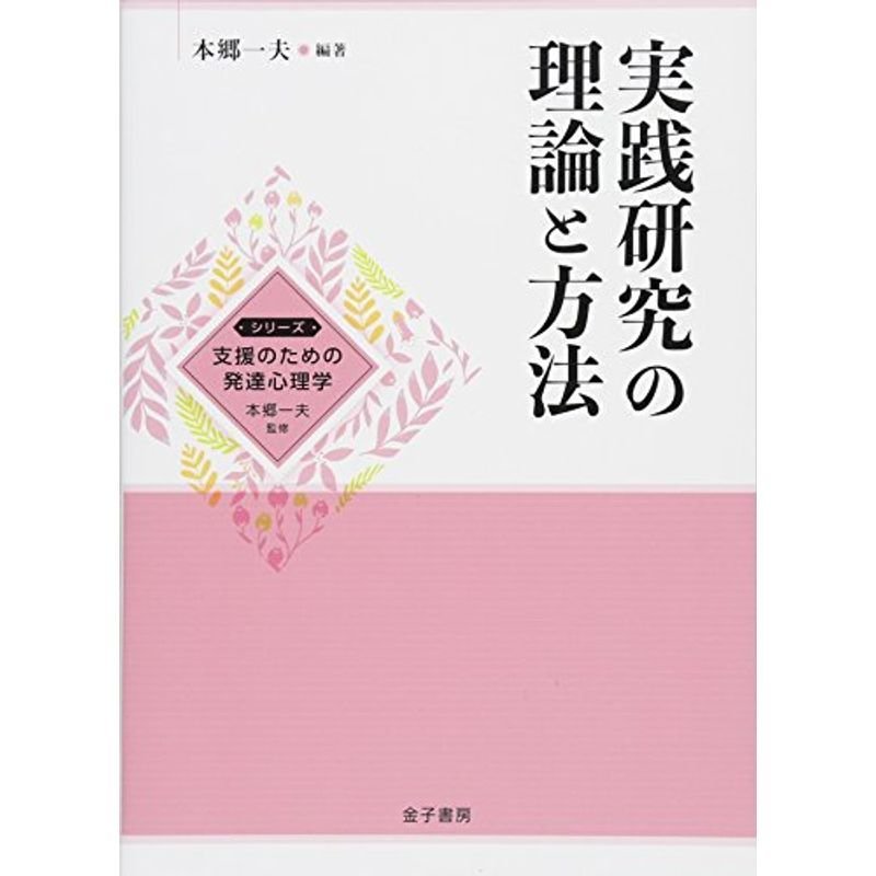 実践研究の理論と方法 (シリーズ支援のための発達心理学)