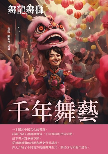 【電子書】千年舞藝：舞龍舞獅