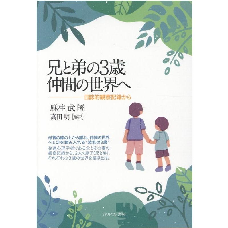 兄と弟の3歳仲間の世界へ 日誌的観察記録から