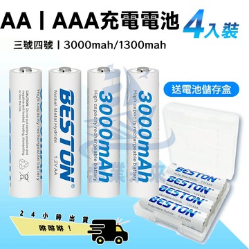 24小時出貨 可充電3號4號電池 大容量3000毫安 鎳氫無汞電池 可循環充電環保電池 超耐用充電AA/AAA電池