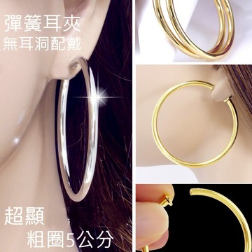 含稅開發票台灣現貨 粗圈夾式耳環一對 明星必備時尚5公分大圈圈 簡約金屬高級電鍍 彈簧耳夾男女無耳洞金色或銀色E121F