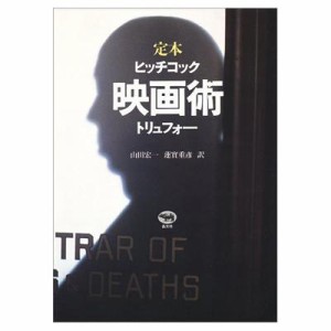  書籍   定本映画術 送料無料