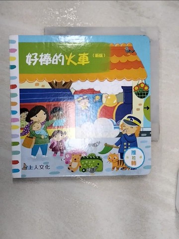【書寶二手書T1／少年童書_RZT】好棒的火車（新版）_喬‧拜厄特（JO BYATT）