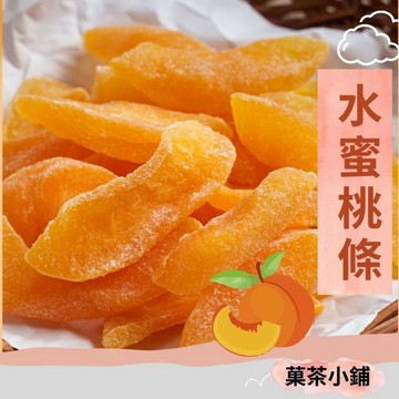 水蜜桃乾  黃金水蜜桃果乾  水蜜桃乾果乾 水蜜桃條休閒零食零嘴伴手禮 <菓茶小鋪>