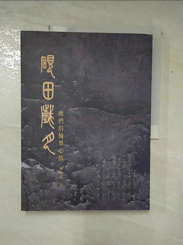 【書寶二手書T2／藝術_QBL】硯田歲月: 她們的翰墨心情_施筱雲