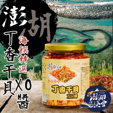 澎湖區漁會  澎湖之味丁香干貝XO醬-450g-罐 (1罐組)