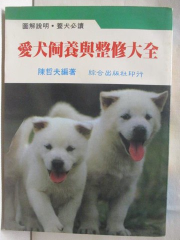 【書寶二手書T5／寵物_XMB】愛犬飼養與整修大全