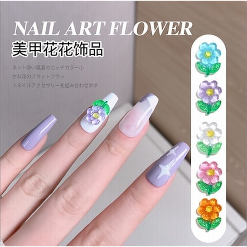 流行ジェルネイルフラワーパーツデコスタッズネイルアートチャームレジンパーツ5粒 通販 Lineポイント最大get Lineショッピング