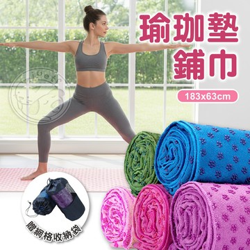 【汪喵派對】瑜珈墊舖巾贈送透氣收納袋 瑜珈巾 吸汗巾 瑜珈墊鋪巾 瑜珈毯 防滑瑜珈墊鋪巾 瑜珈止滑巾 瑜珈舖巾