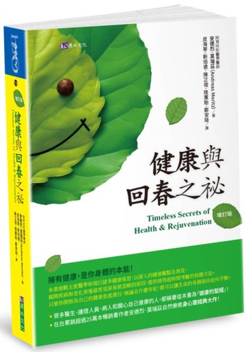 健康與回春之祕〔增訂版〕【城邦讀書花園】