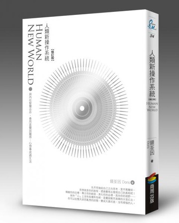 人類新操作系統：與內在智慧合作，善用直覺與靈感，心想事成過生活（修訂版）【城邦讀書花園】