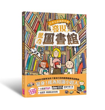 小學生的調查任務：發現驚奇圖書館（首刷贈「閱讀軌跡海報」）[二手書_近全新]