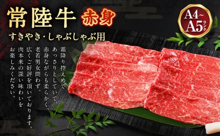 常陸牛すきやき・しゃぶしゃぶ用（赤身）450g◇