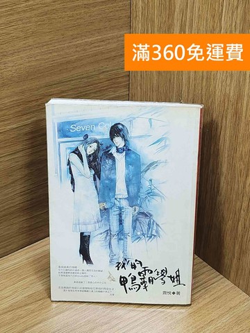 【雷根360免運】【送贈品】我的鴨霸學姐 #七成新【Q-O1399】