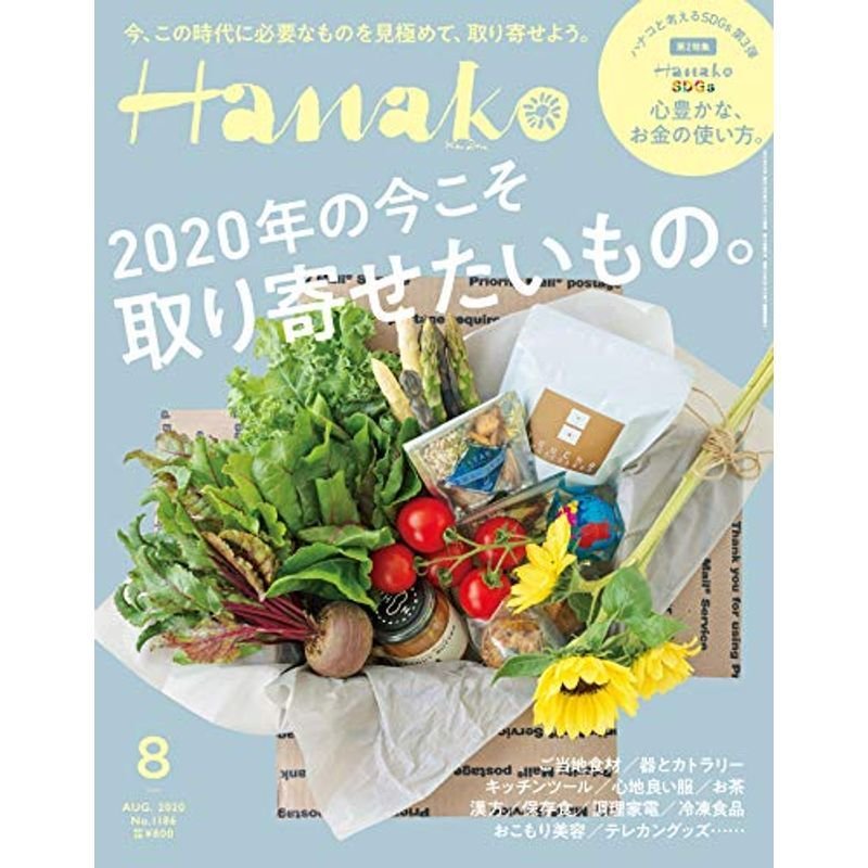 Hanako(ハナコ) 2020年 8月号 No.1186 2020年の今こそ取り寄せたいもの。