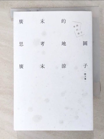 【書寶二手書T6／宗教_HI9】廣末涼子散文集「廣末的思考地圖 幸福的樣子」_廣末涼子, 李喬智