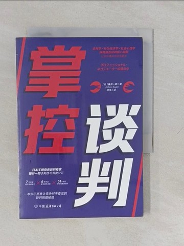 【書寶二手書T9／溝通_YUF】掌控談判_簡體_藤井一郎