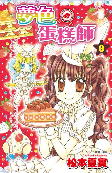 【電子書】夢色蛋糕師(08)