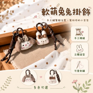 桃園出貨✨ 可愛卡通兔子兒童小女孩布藝公仔包包掛件鑰匙扣掛飾高顏值飾品