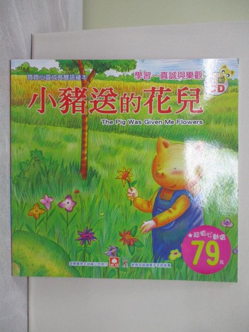 【書寶二手書T1／少年童書_Z4V】小豬送的花兒_幼福