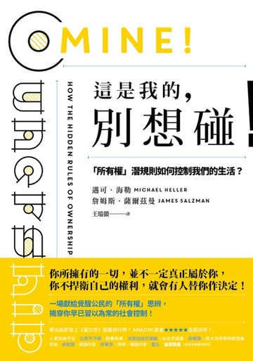 【電子書】這是我的，別想碰！：「所有權」潛規則如何控制我們的生活？