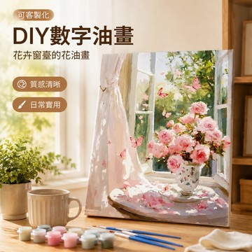 🔥可客製化🔥 diy油彩畫填色 數字油畫 藝術壁畫 花卉窗臺的花油畫 填充簡約裝飾畫 手工填充填色油畫 解壓裝飾掛畫